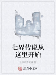 七界传说从这里开始