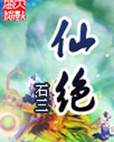 仙绝