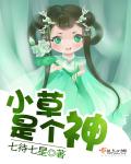 小草是个神
