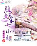 邪帝狂妻：腹黑废柴七小姐