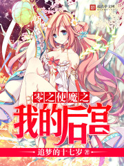 零之使魔之我的后宫