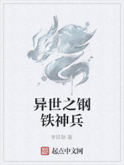 异世之钢铁神兵