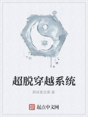 超脱穿越系统