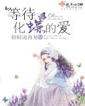 等待化蝶的爱