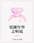 寞裸年华之听说