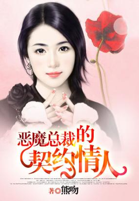 恶魔总裁的契约情人