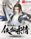 穿越之武当柔情