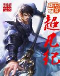 超凡纪