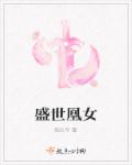 盛世凰女