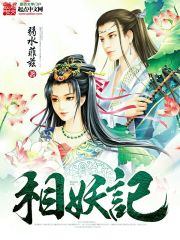相妖记