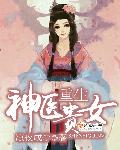重生神医贵女