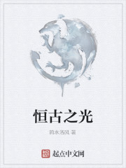 恒古之光