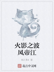 火影之波风帝江