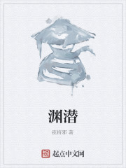 渊潜