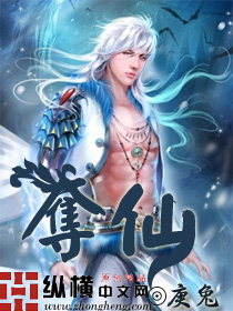 夺仙