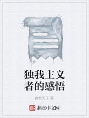 独我主义者的感悟