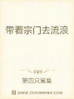 带着宗门去流浪