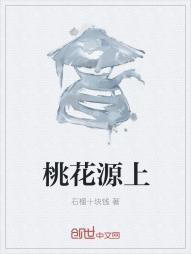桃花源上