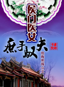侯门医女，庶手驭夫