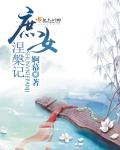 庶女涅槃记