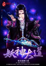 妖神大道