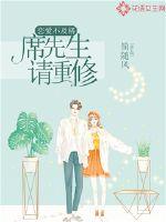 恋爱不及格：席先生请重修