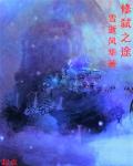 修弑凡途