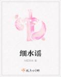 细水谣