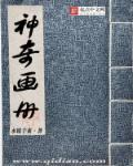 神奇画册