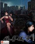 妖兽城市