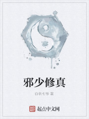 邪少修真