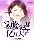 呆萌小妻：hold住亿万大亨