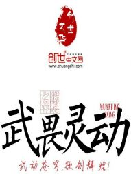武畏灵动