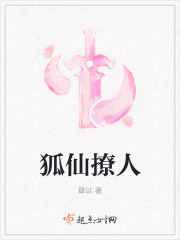 狐仙撩人