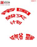 帝国毁灭计划