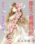 蔷薇妖女重生记