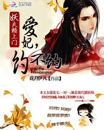 妖夫赖上门：爱妃，约不约