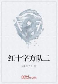 红十字方队二
