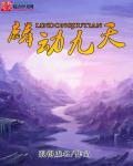 麟动九天