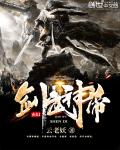 剑武神帝