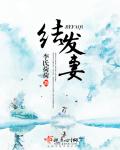 鬼将军的结发妻