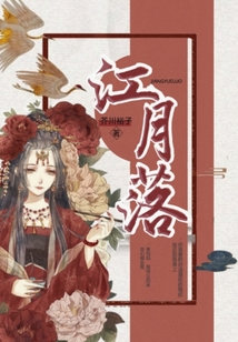 江月落