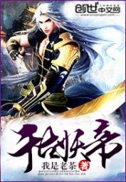 千古妖帝
