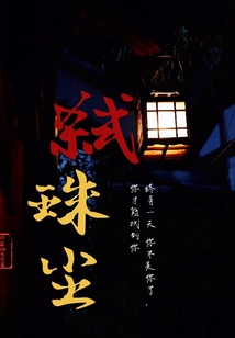 弑珠尘