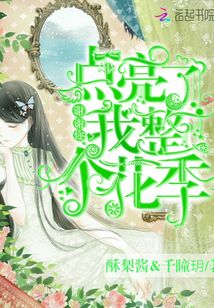 谢谢你，点亮了我整个花季