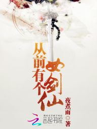从前有个女剑仙
