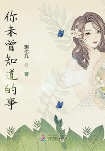 你未曾知道的事