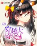 穿越大杂烩