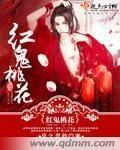 艳鬼桃花