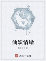 仙妖情缘